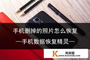手机相册照片误删了有什么软件可以恢复