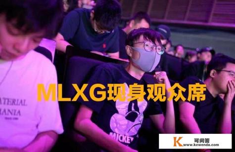 RNG战胜LNG,一位故人台下默默观看,mlxg戴口罩偷偷观赛祝福,他是怕RNG无缘世界赛吗 RNG战胜LNG,一位故人台下默默观看,mlxg戴口罩偷偷观赛祝福,他是怕RNG无缘世界赛吗