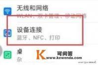 如何用手机开启蓝牙