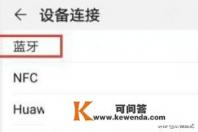 如何用手机开启蓝牙