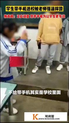 云南蒙自的三名学生带手机入校，被老师强逼摔毁，如何看待
