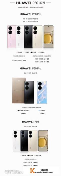 华为P50系列终于等到4488起售，只支持4G网络，值不值得买