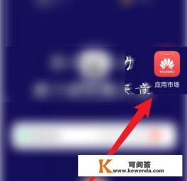 华为手机怎么进入小程序游戏