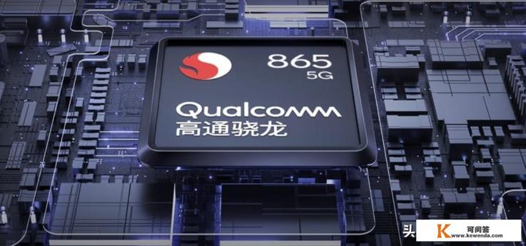 高通骁龙865处理什么概念