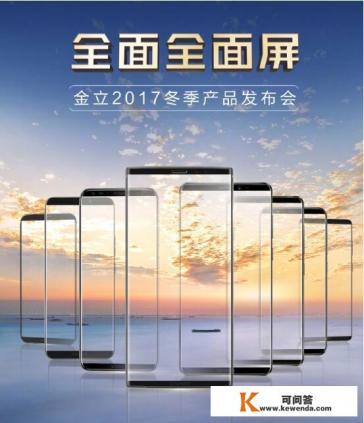 一口气发布8款全面屏手机，金立的“大招”究竟如何