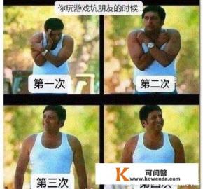 岛国“多人游戏恐惧症”引爆话题 “猪队友”恐惧吗