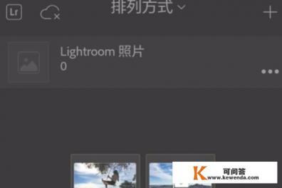 怎么安装Android手机端Lightroom并导入照片