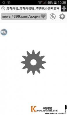 如何用手机玩网页游戏奥奇传说 如何用手机玩网页游戏奥奇传说