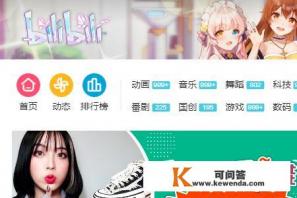 电脑网页版哔哩哔哩怎么换回旧版B站首页界面 电脑网页版哔哩哔哩怎么换回旧版B站首页界面