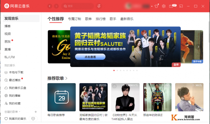 电脑版网易云如何退出账号 电脑版网易云如何退出账号