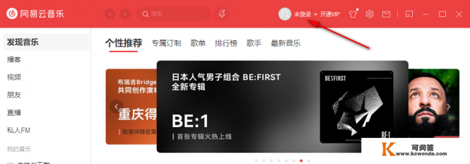 电脑版网易云如何退出账号 电脑版网易云如何退出账号