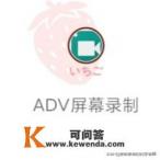 有什么好用且免费的录屏软件吗 有什么好用且免费的录屏软件吗