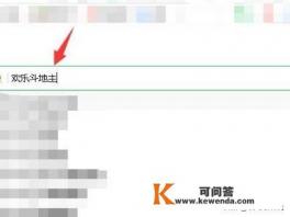 欢乐斗地主电脑版怎么下载
