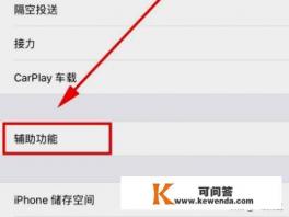 iphone的悬浮球怎么设置