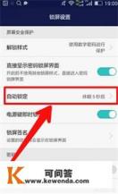 手机怎么设置自动锁屏间隔时间