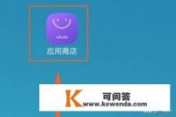 vivo手机如何卸载应用软件