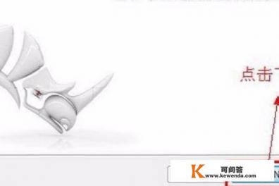 rhino犀牛5.0中文破解版安装图文教程破解注册 rhino犀牛5.0中文破解版安装图文教程破解注册