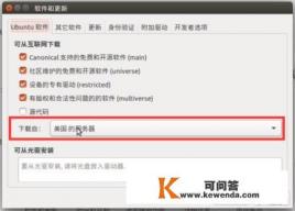 Ubuntu里，怎么设置软件源服务器啊