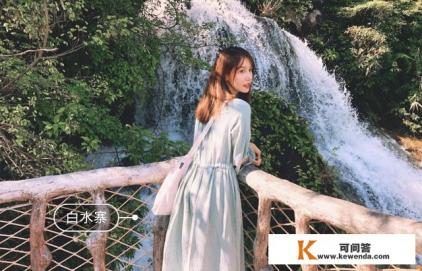 白水寨一日游攻略