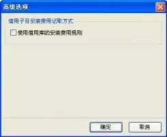 广联达统一设置安装费用