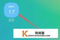 手机怎么设置日程提醒 手机怎么设置日程提醒