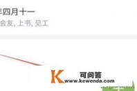 手机怎么设置日程提醒 手机怎么设置日程提醒